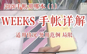 ［凌小安］HOBO WEEKS日程手帐详细介绍使用范例／2020手帐本选择／如何选择手帐本／时间管理／日程手帐本