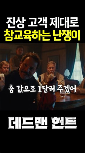진상고객 제대로 참교육하는 난쟁이 #데드맨헌트 #피터딘클리지 #줄리엣루이스 #액션영화 #서부영화 #범죄영화 #스릴러영화