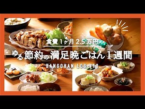 【一週間の夕飯】お安い定番食材で5日間の晩ごはん献立｜節約野菜まとめ買い＆使い切り｜玉ねぎ・にんじん・じゃがいも・小松菜 簡単レシピ【料理動画】