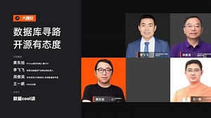 畅聊数据库：既有机遇，也是挑战