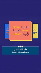 كتبكم المفضلة على بُعد نقرة فقط!​ استكشفوا المكتبة الرقمية العربية على أمازون، واستمتعوا بكتب إلكترونية وكتب صوتية متنوعة: ​https://bit.ly/45RyZGK​ #مركز_أبوظبي_للغة_العربية ​ Your next favourite book is just a click away!​ Explore the Digital Arabic Library on Amazon.com and dive into eBooks and audiobooks across a wide range of genres. 📚🎧✨​ Visit: https://bit.ly/45RyZGK​ #ALC | مركز أبوظبي للغة العربية -Abu Dhabi Arabic Language Centre