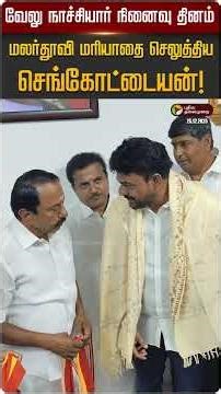 வேலு நாச்சியார் நினைவு தினம் - மலர்தூவி மரியாதை செலுத்திய செங்கோட்டையன் | Sengottaiyan | TVK | PTD