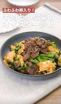 ふわふわ卵入り‼️牛肉と小松菜のオイスター炒め #簡単レシピ #まいにちごはん #料理 #おうちごはん #グルメ好き #料理動画 #今日の晩ごはん #おつまみ #アウトドアグルメ #時短レシピ
