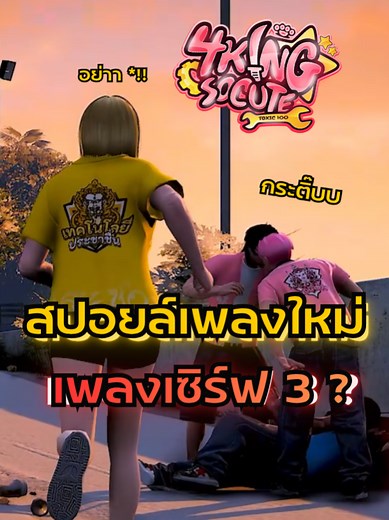 🩻🤐สปอยล์MVเพลงใหม่!💗#4kingsocute #fiveM #วัยรุ่นfivem #gta5 #gtav