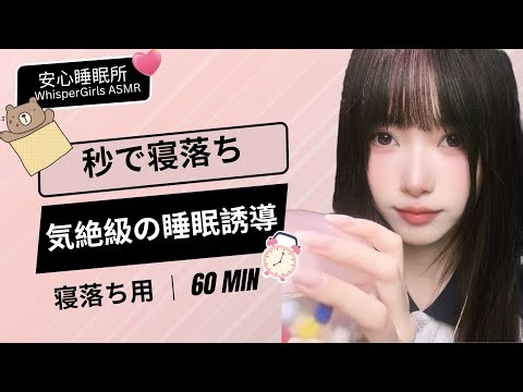 【睡眠用ASMR】秒で寝落ち...気絶級の睡眠誘導💤 기절 잠 60분🌙 Powerful Sleep Inducer ✨ #asmr #4k