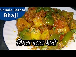शिमला मिर्च बटाटा ची टेस्टी भाजी | Shimla Mirch & Aloo Recipe | Marathi Recipes