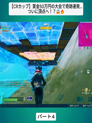 【CRカップ】賞金50万円の大会で奇跡連発…ついに頂点へ！？😱🔥_Part4#フォートナイト #ゲーム #Fortnite #gaming #trendingvideo #vrial_video #foryoupage❤️❤️ #shorts #fybシ #foru