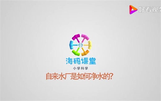 4-2水的净化-1-自来水净化过程动画演示