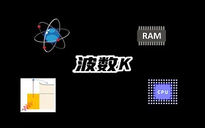 [熟肉]个人认为最透彻的半导体物理[section 2]wave number k