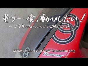 もう一度、動かしたい！～10年ぶりにエンジン始動したけど… ～【＃1】 ｜GILERA Runner FXR 180SP ｜motoVlog