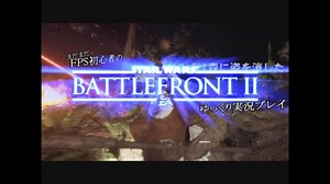 まだまだFPS初心者のSWBFⅡゆっくり実況プレイ Part6