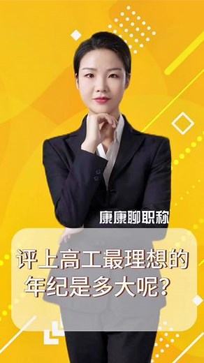 评上高级工程师最理想的年纪是多大？能评上高级职称已经超越99%的同龄人了#职称评审 #工程师职称