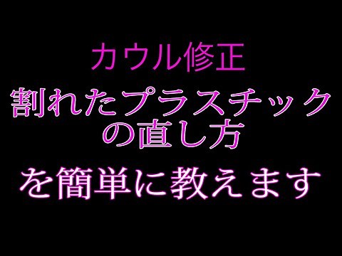 割れたプラスチックを簡単に治す方法（１）バイク屋アキラ