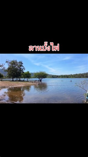 #ลานบั้งไฟ #เขื่อนระบมฉะเชิงเทรา #ฟีดดดシ