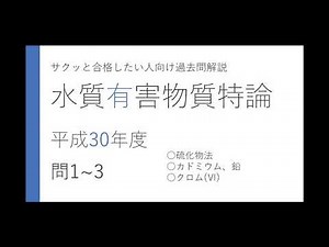 【水質有害物質特論】 H30年度問1~3