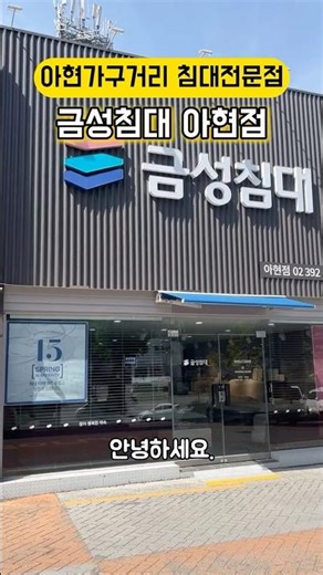 아현가구거리 침대전문점 입주침대 '금성침대 아현점' #협찬 #아현가구거리침대전문점