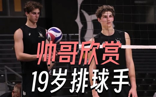 欣赏一个帅哥：19岁排球手 加州州立大学长滩分校大一新生