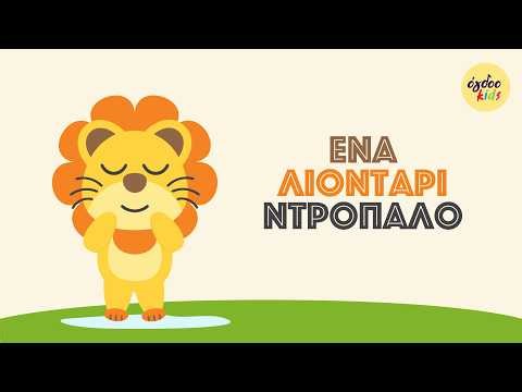 Ogdoo Kids - Ένα λιοντάρι ντροπαλό