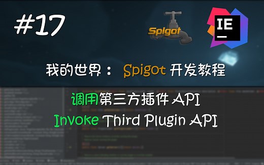 [Minecraft Spigot#17]调用第三方插件API：我的世界插件开发