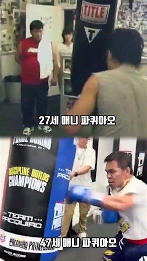 27살 파퀴아오 vs 47살 파퀴아오