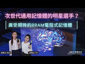 【Podcast】次世代通用記憶體的明星選手？廣受期待的RRAM電阻式記憶體