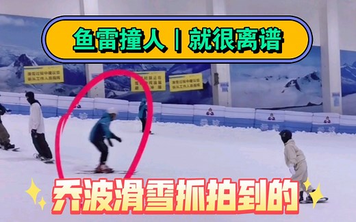 鱼雷撞人｜乔波滑雪抓拍到的鱼雷撞人瞬间｜你见过这种鱼雷吗？