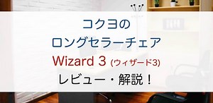 【プロ解説】コクヨのウィザード3をレビュー！ウィザード2から進化した違いとは？ | いすマニア