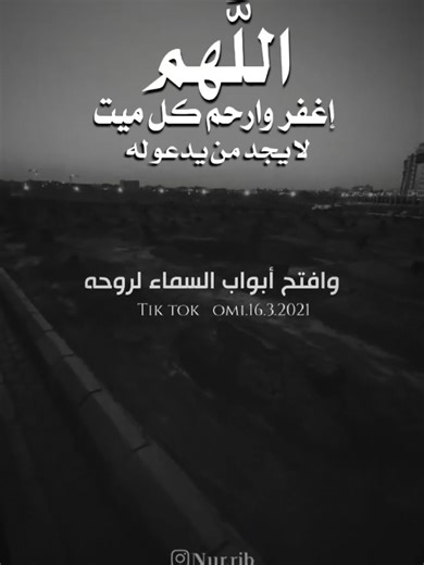 #CapCut اللهم ارحم من تساوت عندهم الأوقات، فلا شمس تشرق عليهم ولا قمر ينير ظلمتهم، اللهم آنس وحشتهم وافسح وأنر لهم قبورهم واجعلهم في الفردوس ينعمون