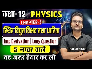 Class 12th Physics Chapter 2 Important Derivations | स्थिर वैद्युत विभव तथा धारिता Long Questions