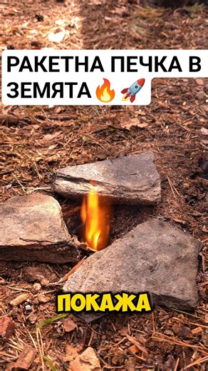 Ето как се прави ракетна печка в земята. ПОСЛЕДВАЙ ЗА ОЩЕ👉❤️ #viral #survival #camping #cooking #fy