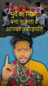 33K views · 3.6K reactions | Dead body coin can make u billionaire…! . . . . . #billionaire #millionaire #money #love #instagood #astroraj #_astroraj_ | Astro Rajat Thakur | Facebook