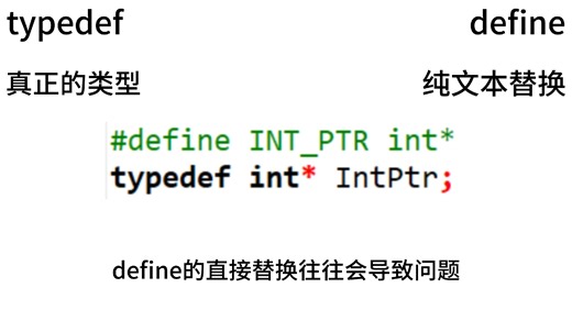 typedef和define功能有区别吗？编程时选哪个？
