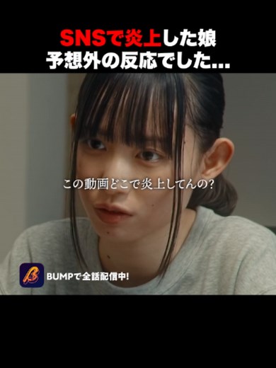 反省0の我が子をどうする？#炎上失われた日常 #続きはbumpで #迷惑動画 #SNS #家族 「炎上〜失われた日常〜」 【あらすじ】 一本の“迷惑動画”がSNSで拡散される。動画に映る少女は、本当に我が子の美咲なのか——。無責任に広がる噂と誹謗中傷の中で、揺らいでいく親子の信頼。誰もが加害者にも被害者にもなり得る時代を描く、リアルな家族ヒューマンドラマ。 【出演】 雛形あきこ / 株式会社 hina 水瀬紗彩耶 / 株式会社ホリプロデジタルエンターテインメント 速瀬愛 / 株式会社スターダストプロモーション 馬渕英里何 / 株式会社ホリプロ 椙山さと美 / 株式会社スターダストプロモーション 濱田龍臣 / 株式会社テイクオフ 【監督】 拓馬 / AOI MANAGEMENT *作品の配信情報は投稿時のものです。