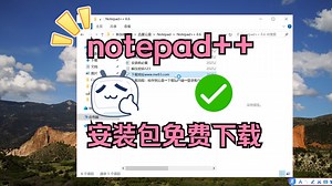 notepad免费下载notepad安装教程视频怎么下载notepad++