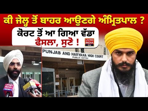 ਕੀ Jail ਤੋਂ ਬਾਹਰ ਆਉਣਗੇ MP Amritpal ? High Court ਤੋਂ ਆ ਗਿਆ ਵੱਡਾ ਫੈਸਲਾ ! Lawyer | Parole Application