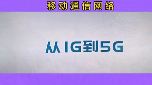 移动通信网络—从1G到5G#科普 #移动互联网