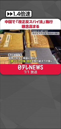 中国の改正反スパイ法施行の影響