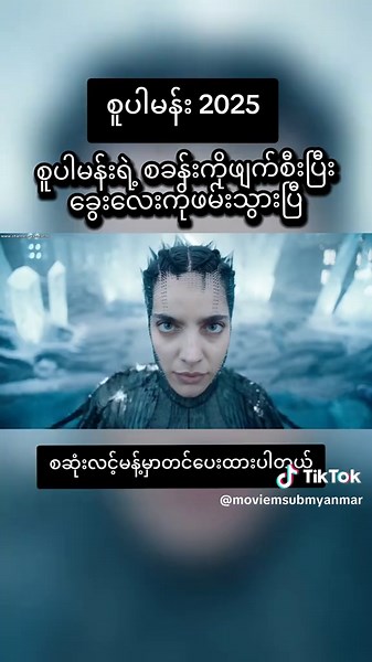 စူပါမန်း 2025 စဆုံးလင့်ကောမန့်မှာ link တစ်ခု Join ရုံနဲ့ကြည့်လို့ရပါပြီ #superman #supermanedit #moviemsubmyanmar #စူပါမန်း