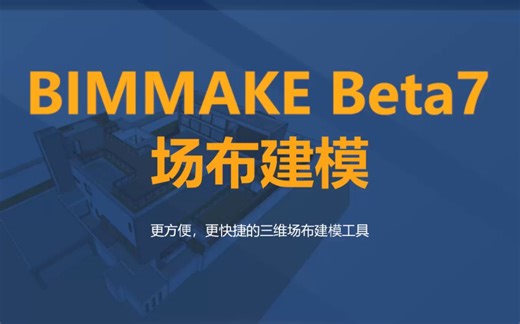 【BIMMAKE Beta7更新教程】 场布建模
