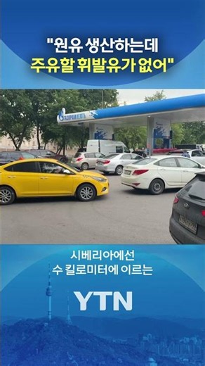 연료난에 러 민심 폭발 #shorts / YTN