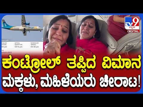 Flight Lost Control: ವಿಮಾನದಲ್ಲಿ ಪ್ರಯಾಣಿಕರ ಚೀರಾಟ.. ಜೀವ ಕೈಯಲಿಡಿದು ಕುಳಿತ ಪ್ರಯಾಣಿಕರು | #TV9D