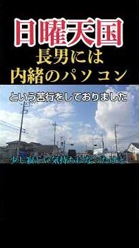 【安住紳一郎の日曜天国】長男には内緒のパソコン
