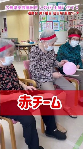 【面白い運動会ﾚｸ】白熱の風船ﾘﾚｰ ♯高齢者レク♯広島県安芸高田市 ♯デイサービス #介護