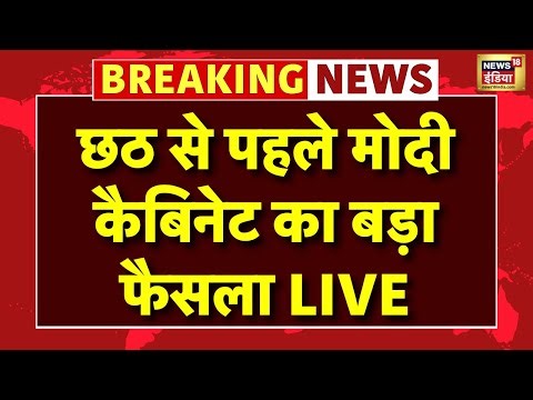 Modi Cabinet Live: छट से पहले मोदी कैबिनेट का बड़ा फैसला | Railway | PM Modi | Breaking News