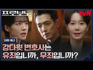 [10화 예고] "제가 저의 변호인입니다" 정경호 VS 프로보노🔥 사과박스 사건은 과거 악연에서 시작됐다?! #프로보노 EP.10