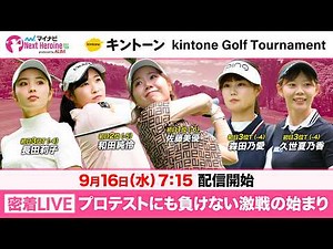 【9/16(水)07:15〜LIVE 前半戦】マイナビネクストヒロインゴルフツアー第12戦 kintone Golf Tournament プロテストにも負けない激闘の始まり！ガッツリ全員1番ホール！