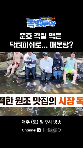 Spicy fish stew made with doctor fish that ate Junho's dead skin...? #EndlessTour #ChannelS