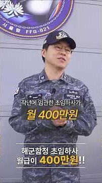 해군 함정 타면 초임 하사도 월급이 세후 400만 원? 💸 급여 명세서 전격 공개!