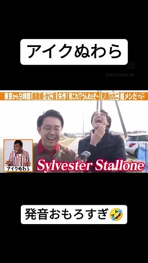 アイクぬわらとお笑い芸人たちの英語に挑戦