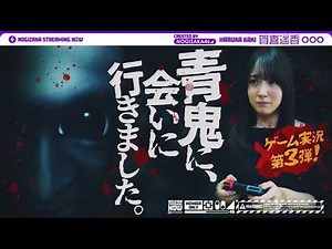 【最恐 -青鬼-】賀喜遥香が久々にゲーム実況してみた！【ホラーゲーム】
